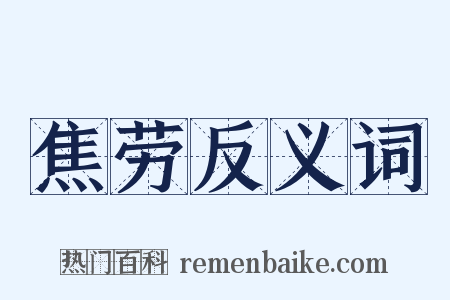 焦劳反义词是什么意思的图片